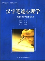 汉字笔迹心理学 笔迹心理分析技术与应用