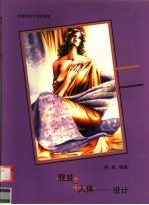 服装·人体 设计