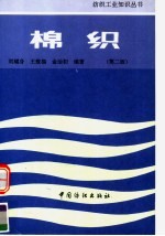 棉织 第2版