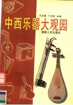 中西乐器大观园