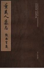 董美人墓志