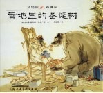 艾特熊&赛娜鼠 雪地里的圣诞树