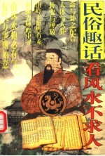 民俗趣话:看风水不求人
