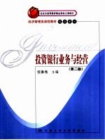 投资银行业务与经营 第2版