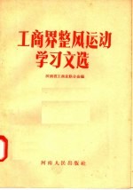 工商界整风运动学习文选