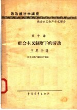 政治经济学讲座 社会主义生产方式部分 第十讲 社会主义制度下的劳动