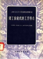 上海市1955年工业劳动模范先进经验介绍 钳工徐龙虎的工作特点