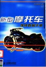 新型摩托车维修数据手册
