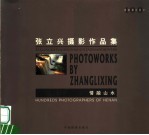 河南摄影百家 张立兴摄影作品集 情融山水