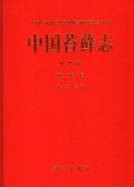 中国苔藓志 第4卷 真藓目