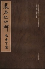裴岑纪功碑