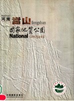 嵩山国家地质公园 中英文本 摄影集