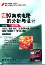 模拟集成电路的分析与设计 翻译版