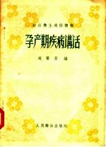 孕产期疾病讲话