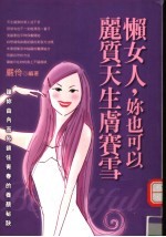 懒女人,你也可以丽质天生肤赛雪