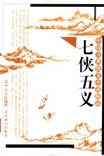 七侠五义 第2版