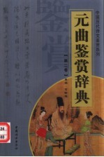 元曲鉴赏辞典 第2卷 重排版