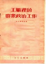 工厂里的群众政治工作
