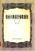 柴科夫斯基抒情歌曲集 第1集 高音用