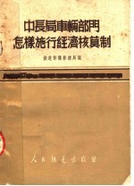 中长局车辆部门怎样施行经济核算制