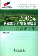 2005年农业知识产权管理培训会议论文集
