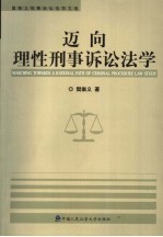 迈向理性刑事诉讼法学 樊崇义刑事诉讼法学文选