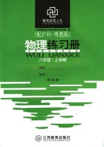 物理练习册 配沪科-粤教版 八年级 上学期