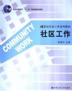 社区工作
