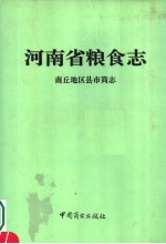 河南省粮食志 商丘地区县市简志