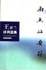 雨点的音符 王世兰诗词选集