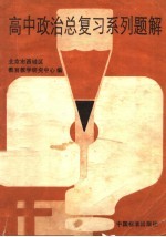 高中政治总复习系列题解
