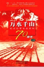 万水千山 纪念红军长征胜利七十周年:小学版