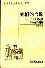 她们的言说 二十世纪女性作家创作述评