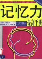 记忆力提高手册