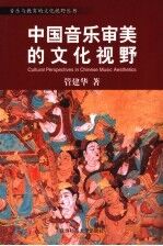 中国音乐审美的文化视野