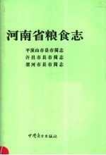 河南省粮食志 许昌市县市简志