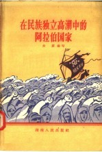 在民族独立高潮中的阿拉伯国家