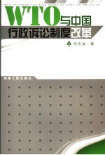 WTO与中国行政诉讼制度改革
