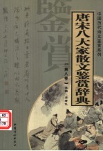 唐宋八大家散文鉴赏辞典 第8卷 重排版