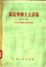 辩证唯物主义讲稿 第一讲 序论