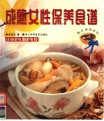 成熟女性保养食谱 让你更年期更年轻