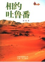 相约吐鲁番
