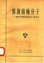 保护积极分子:批判“倚墙为生的人”及其它