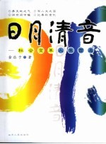 日月清音 社会变革人生百态
