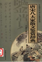 唐宋八大家散文鉴赏辞典 第9卷 重排版