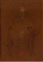 潘振镛书画作品集
