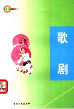 中国艺术百科全书 歌剧