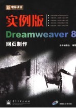 实例版·Dreamweaver 8网页制作