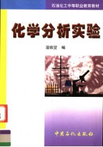 石油化工中等职业教育教材 化学分析实验 第2版