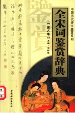 全宋词鉴赏辞典 第8卷 重排版